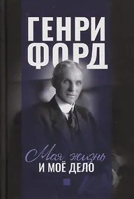 Купить Моя жизнь и мое дело Генри — Фото №1