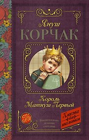 Купить Король Матиуш Первый — Фото №1