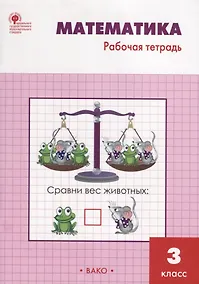 Купить Математика: рабочая тетрадь. 3 класс. ФГОС — Фото №1