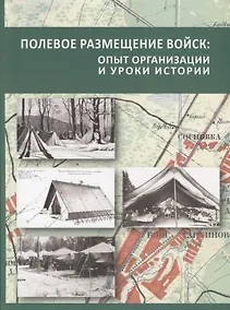 Купить Полевое размещение войск — Фото №1