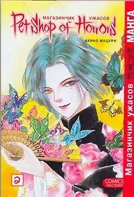 Купить Магазинчик ужасов. Том 2 (Petshop of Horrors). Манга — Фото №1