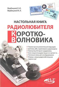 Купить Настольная книга радиолюбителя-коротковолновика — Фото №1