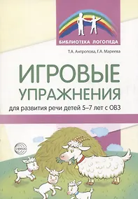 Купить Игровые упражнения для развития речи детей 5-7 лет с ОВЗ — Фото №1