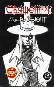 Купить Священник. Книга 2 — Фото №1