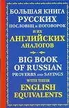 Купить Бол.книга рус.посл.и их анг.аналогов — Фото №1