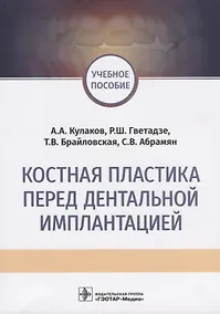 Купить Костная пластика перед дентальной имплантацией Учебное пособие — Фото №1
