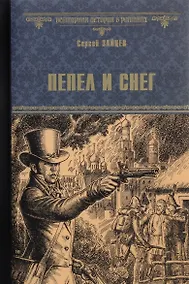 Купить Пепел и снег — Фото №1