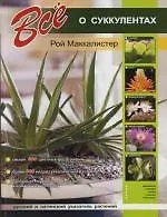 Купить Все о суккулентах — Фото №1