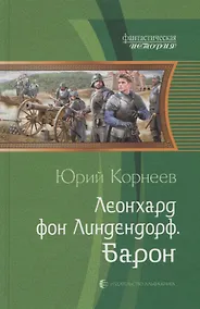 Купить Леонхард фон Линдендорф Барон (ФантИст) Корнеев — Фото №1