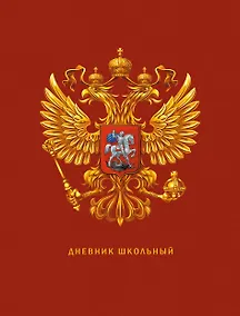 Купить Дневник для средних и старших классов Listoff, "Дневник российского школьника. 3 (23)" — Фото №1