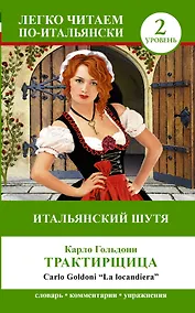 Купить ЛегкоЧитаем.Итал.(уровень 2)Итальянский шутя: Карло Гольдони Трактирщица = Carlo Goldoni La locan — Фото №1