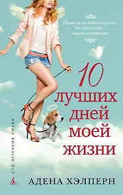 Купить 10 лучших дней моей жизни — Фото №1