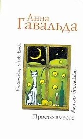 Купить Просто вместе: Роман — Фото №1