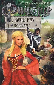 Купить Ричард Длинные Руки - гроссфюрст : фантастический роман — Фото №1