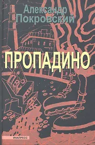 Купить Пропадино. История одного путешествия — Фото №1