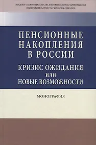 Купить Пенсионные накопления в России. Кризис ожидания или новые возможности. Монография — Фото №1