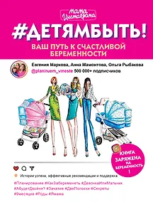 Купить #Детямбыть! — Фото №1