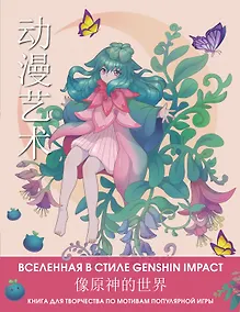 Купить Anime Art. Вселенная в стиле Genshin Impact. Книга для творчества по мотивам популярной игры — Фото №1