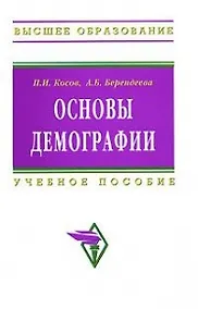 Купить Основы демографии: Учеб. пособие /2-е изд.,доп. и перераб. — Фото №1