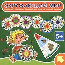 Купить Окружающий мир. Комплект круговых тренажеров для начальной школы — Фото №1