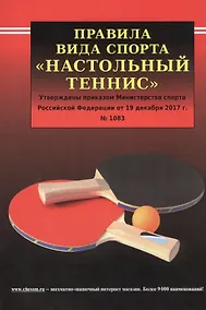 Купить Правила вида спорта "Настольный теннис". Утверждены приказом Министерства спорта Российской Федерации от 19 декабря 2017 г. № 1083 — Фото №1