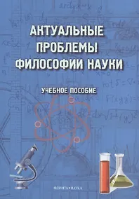 Купить Актуальные проблемы философии науки. Учебное пособие — Фото №1