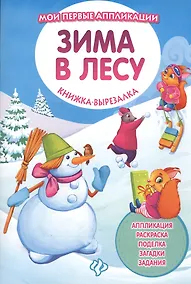 Купить Зима в лесу: книжка-вырезалка — Фото №1