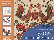 Купить Узоры Северной Двины Альбом для творчества (илл. Знатных) (мНародИсДет) Назарова (ФГОС) — Фото №1