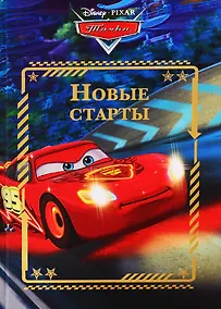 Купить Новые старты. Тачки — Фото №1