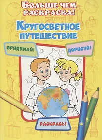Купить Кругосветное путешествие — Фото №1