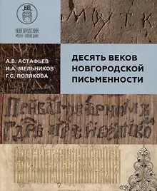 Купить Десять веков Новгородской письменности — Фото №1