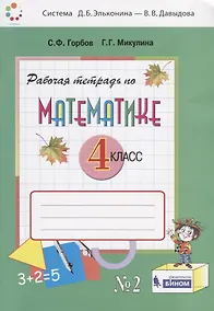 Купить Математика. 4 класс. Рабочая тетрадь. Часть 2 — Фото №1