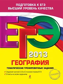 Купить ЕГЭ 2013. География. Тематические тренировочные задания — Фото №1