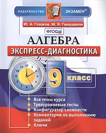 Купить Алгебра. 9 класс. Экспресс-диагностика — Фото №1