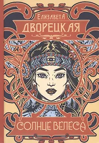 Купить Солнце Велеса — Фото №1