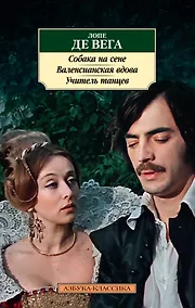 Купить Собака на сене. Валенсианская вдова. Учитель танцев — Фото №1