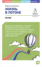Купить Жизнь в потоке: Коучинг — Фото №1