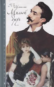 Купить Милый друг: Роман — Фото №1