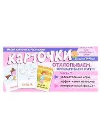 Купить Набор карточек с рисунками. Отхлопываем, прошагиваем ритм. Часть 2. Для детей от 1 года - до 4 лет — Фото №1