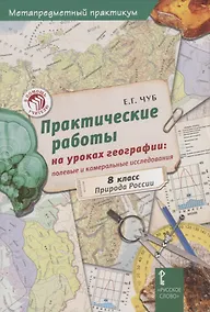 Купить Практические работы на уроках географии: полевые и камеральные исследования. 8 класс. Природа России — Фото №1