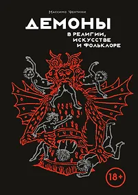 Купить Демоны в религии, искусстве и фольклоре — Фото №1