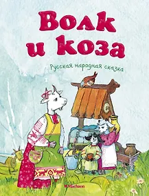 Купить Волк и коза — Фото №1