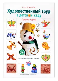 Купить Художественный труд в детском саду. Средняя группа. Наглядно-методическое пособие — Фото №1