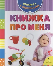 Купить Книжка про меня — Фото №1