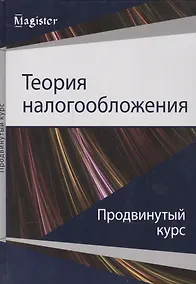 Купить Теория налогообложения. Продвинутый курс — Фото №1