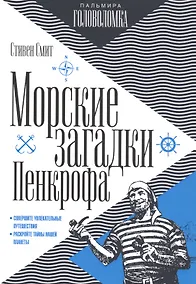 Купить Морские загадки Пенкрофа — Фото №1