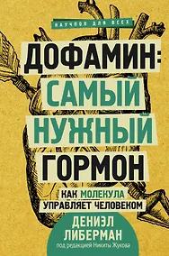 Купить Дофамин: самый нужный гормон. Как молекула управляет человеком — Фото №1