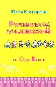 Купить Развиваем малышей от 0 до 4 лет — Фото №1