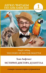 Купить История доктора Дулиттла / The Story of Doctor Dolittle. Уровень 1 — Фото №1