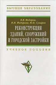 Купить Реконструкция зданий, сооружений и городской застройки: Учебное пособие — Фото №1
